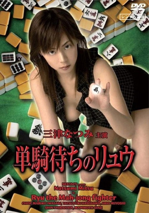 Ryu the Mahjong Fighter poster
