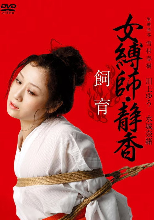 Female Bondage: Shizuka Raising poster