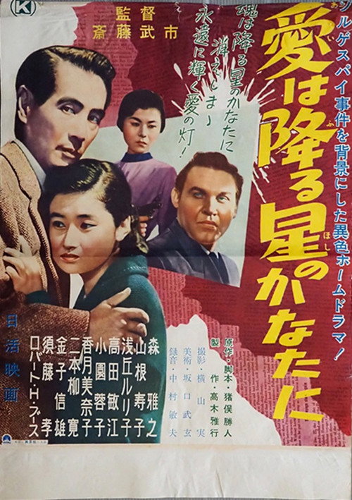 Ai wa furu hoshi no kanata ni poster