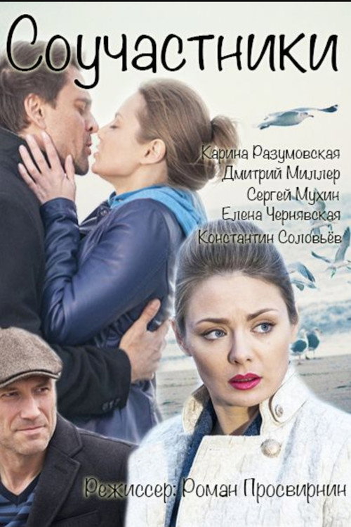 Соучастники poster
