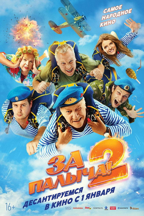 За Палыча! 2 poster