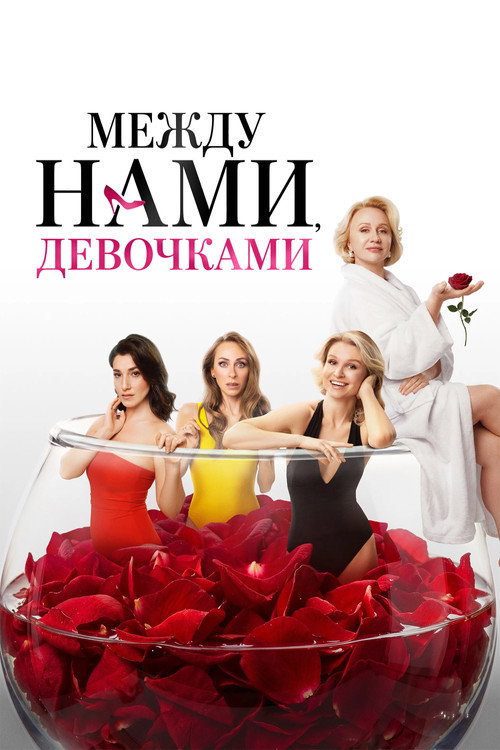 Между нами, девочками poster