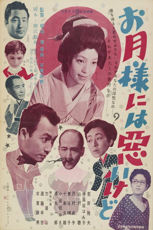 お月様には悪いけど poster