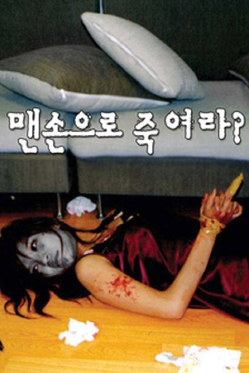 맨손으로 죽여라? poster