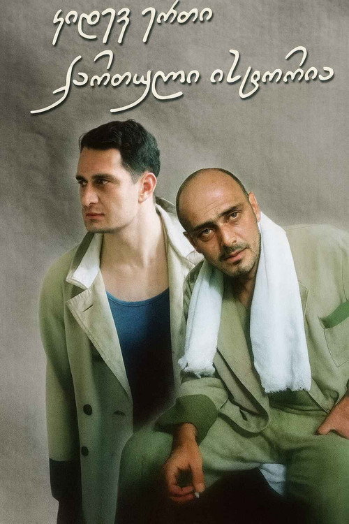 კიდევ ერთი ქართული ისტორია poster