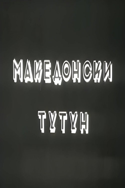 Macedonian Tobacco poster