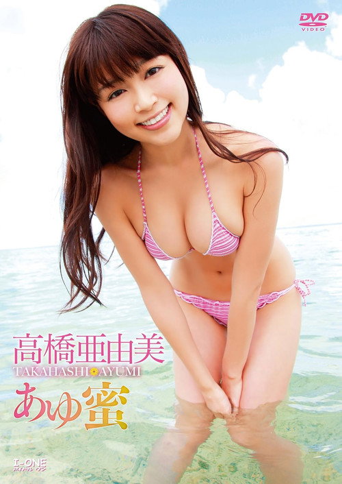 高橋亜由美 あゆ蜜 poster