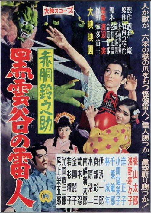 Akado Suzunosuke: The Thunder Man of Black Cloud Valley poster