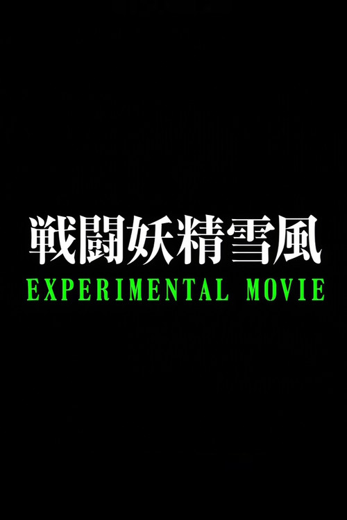 Battle Fairy Yukikaze: Experimental Movie poster