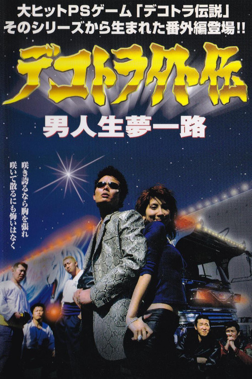 Dekotora Gaiden: A Man’s Life, a Road of Dreams poster