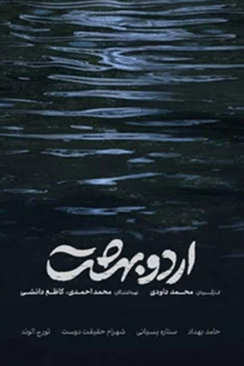 Ordoobehesht poster
