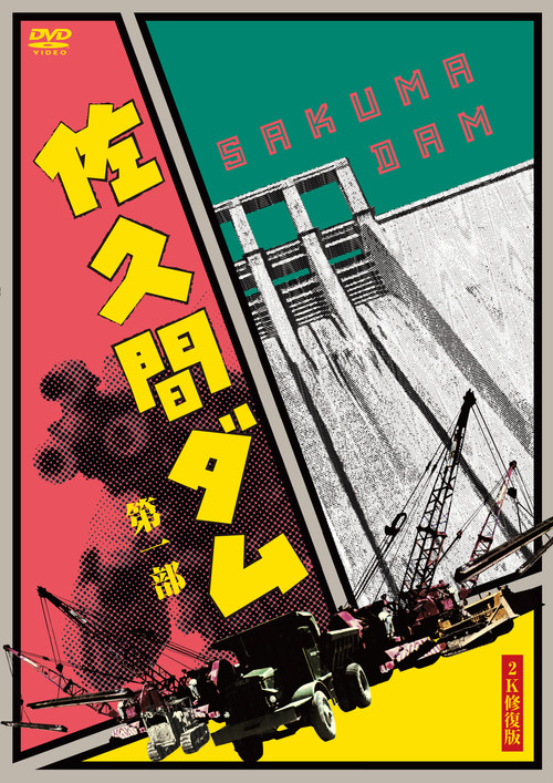 Sakuma Damu poster
