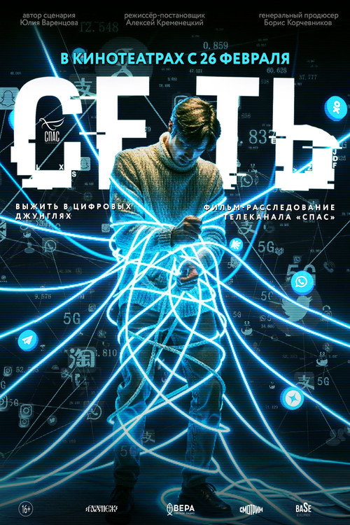 Сеть poster