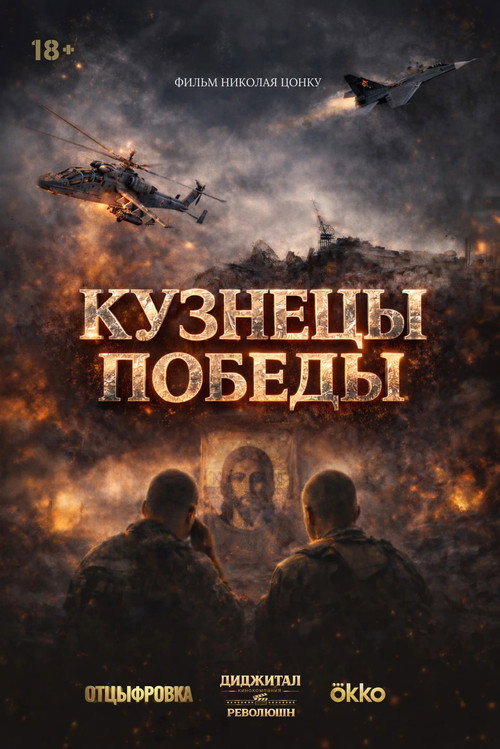 Blacksmiths of Victory poster