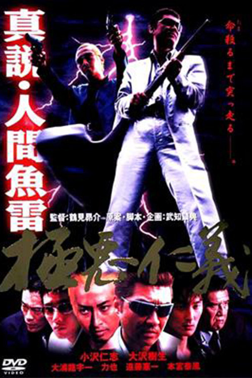Shin setsu - ningen gyorai gokuaku jingi poster