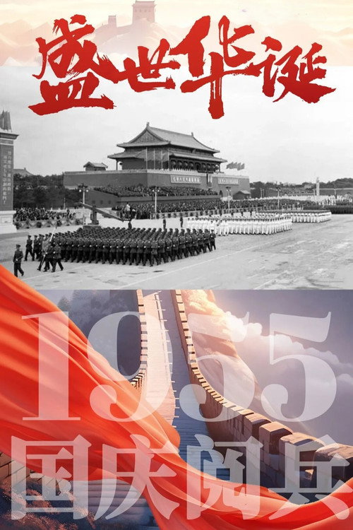 中华人民共和国1955年国庆阅兵 poster