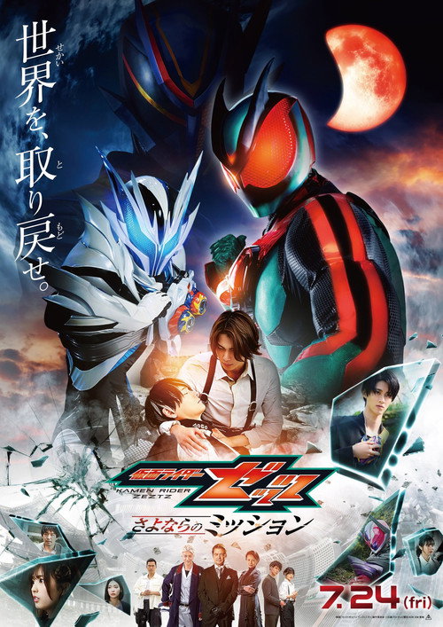 Eiga Kamen Raidā Zettsu Sayonara no Misshon poster