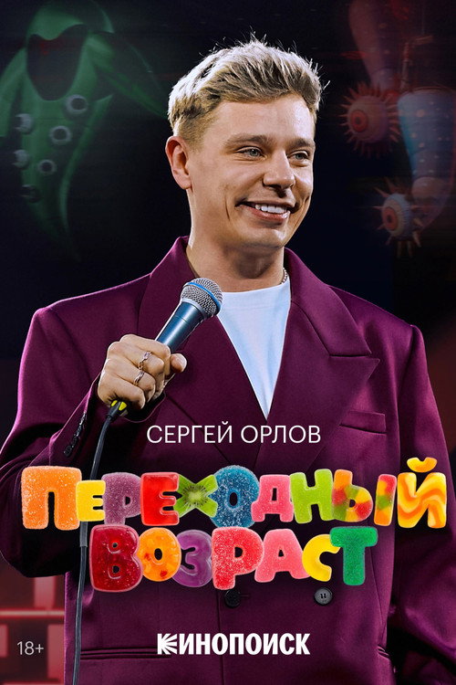 Sergey Orlov: Transitional Age poster