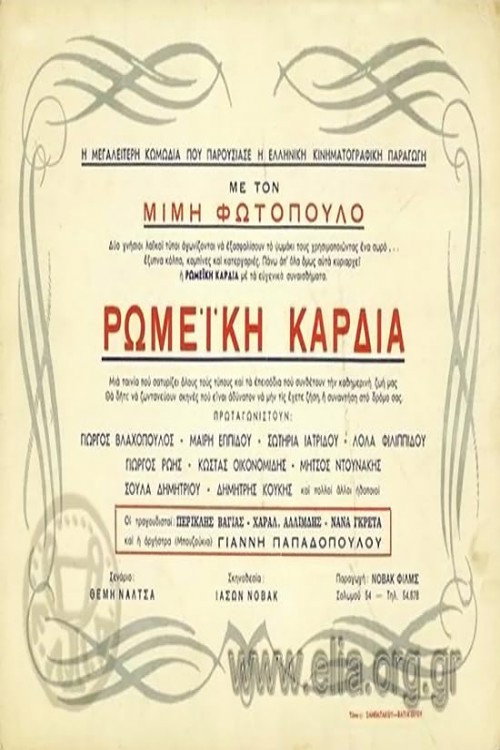 Ρωμέικη καρδιά poster