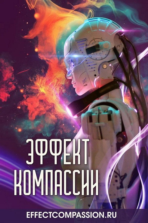 Эффект компассии poster