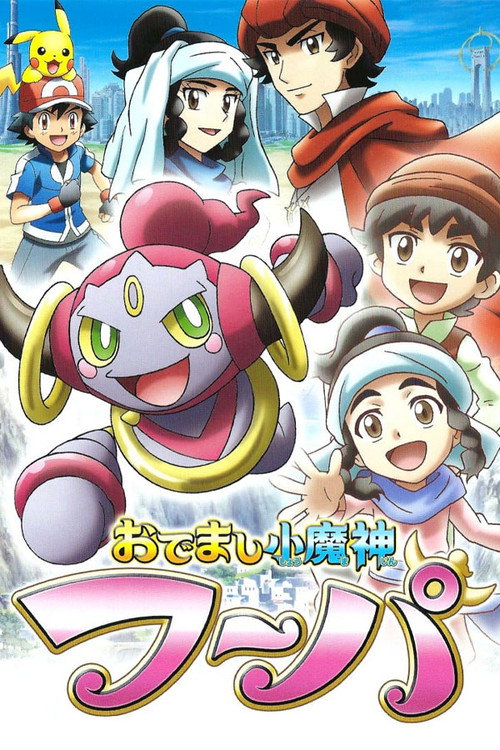 Pokemon: Hoopa, The Mischief of Pokemon poster