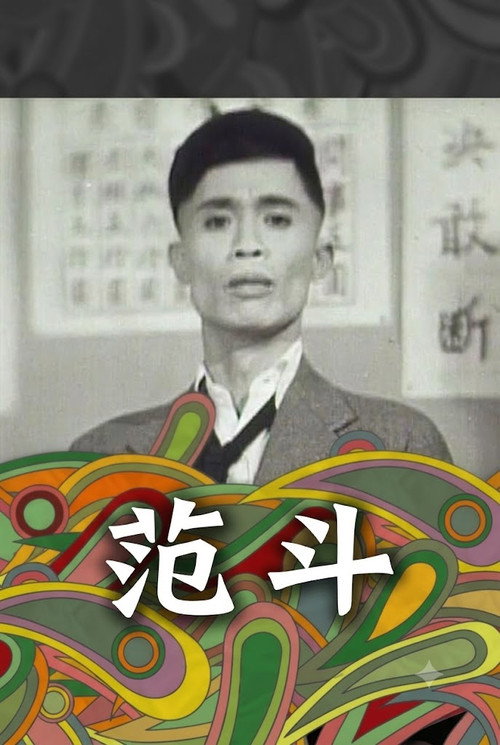 范斗 poster
