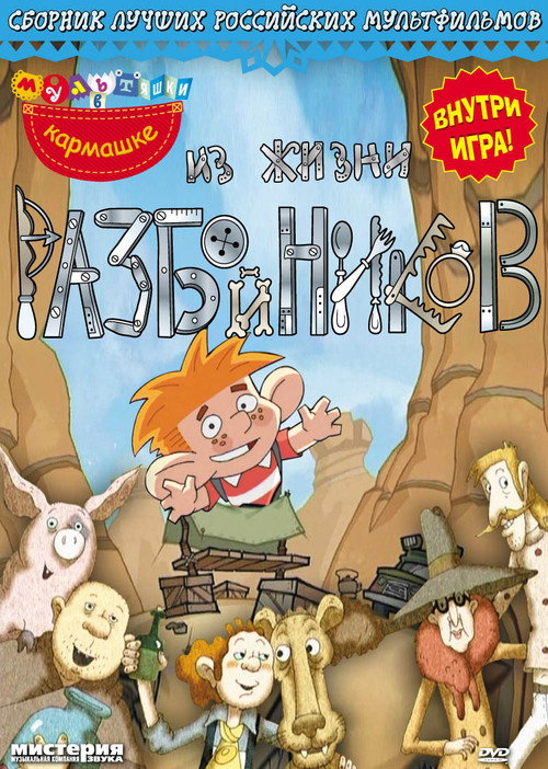 Из жизни разбойников poster