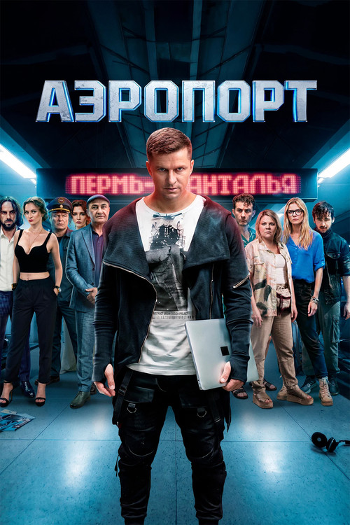 Аэропорт poster