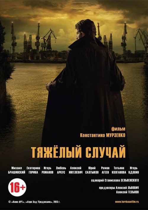 Тяжелый случай poster
