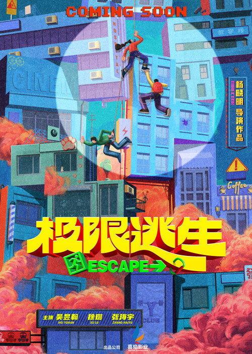 极限逃生 poster