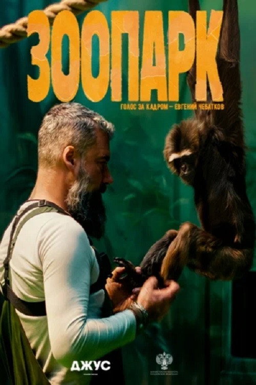 Зоопарк poster