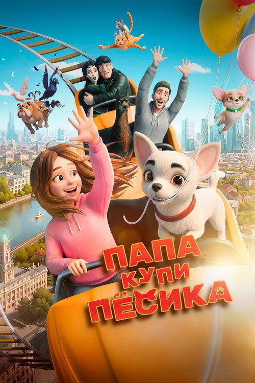 Папа, купи пёсика poster