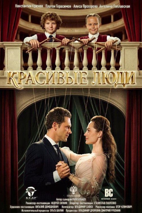 Красивые люди poster