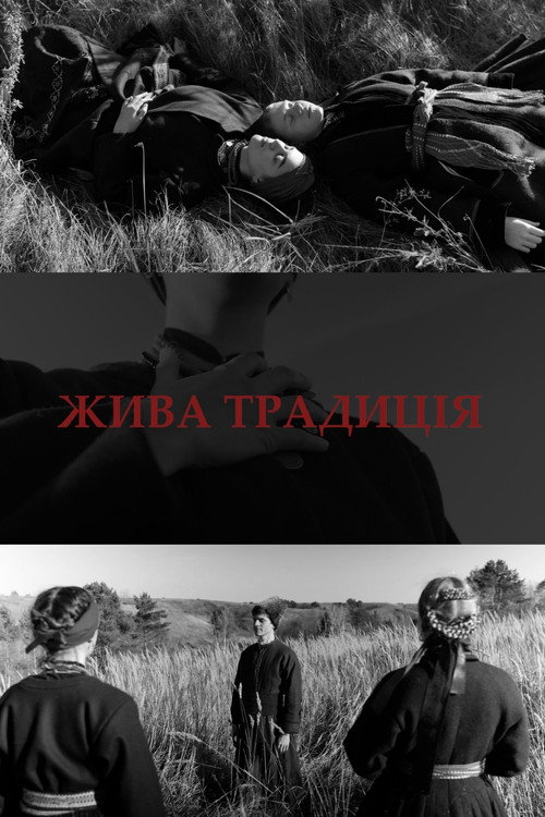 Жива традиція poster