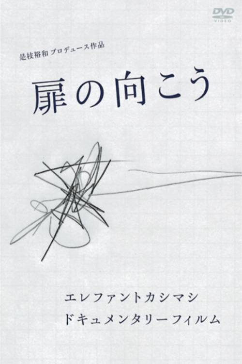 Elephant Kashimashi Documentary Film: Tobira no Mukō poster