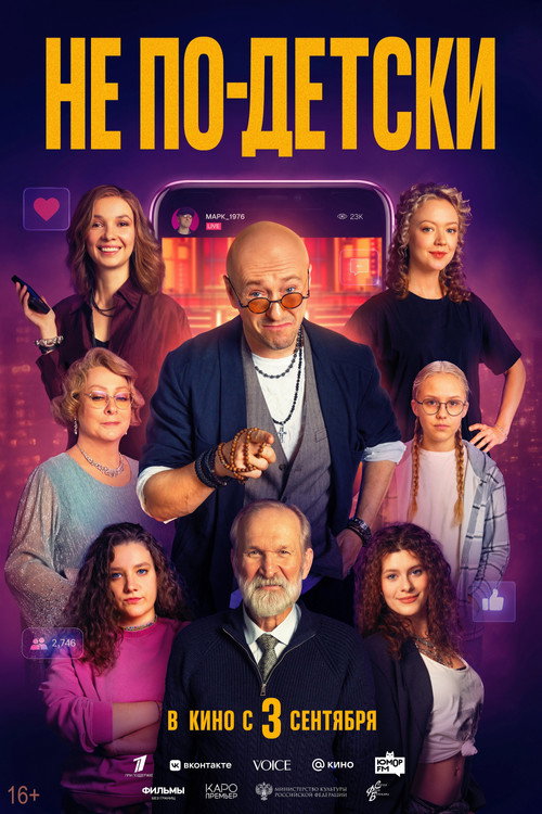 Не по-детски poster