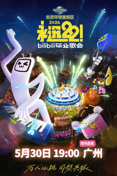 2026 bilibili夏日毕业歌会 poster