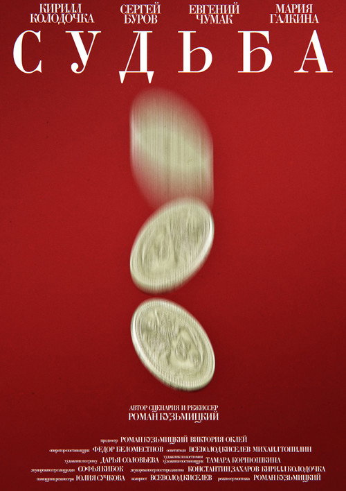 Судьба poster