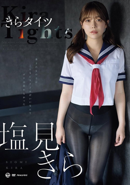 きらタイツ 塩見きら poster