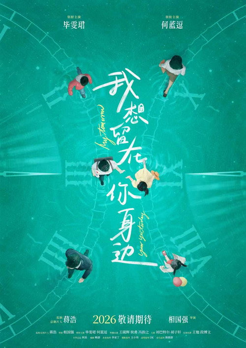 我想留在你身边 poster