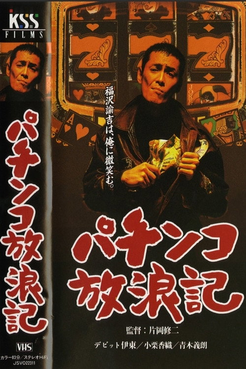 パチンコ放浪記 poster
