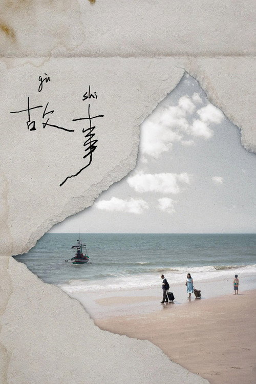 Gu Shi poster