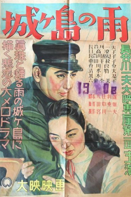 Rain on Jogashima poster