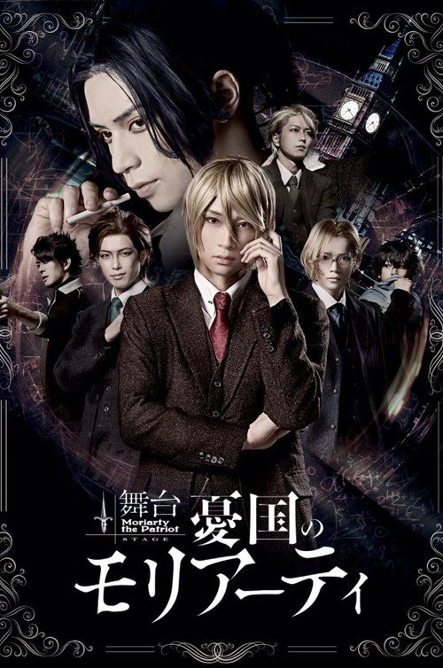 Stage 「Moriarty the Patriot」-case 1- poster