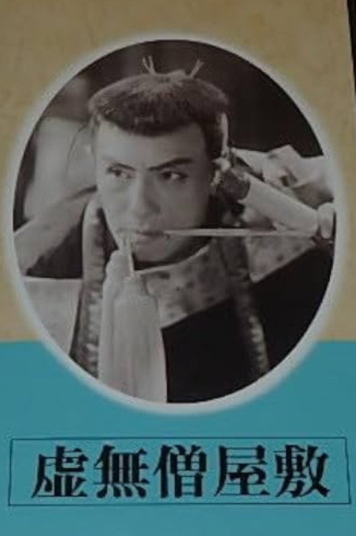 Komusō yashiki poster