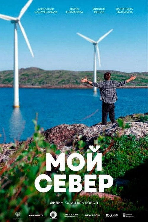 Мой Север poster