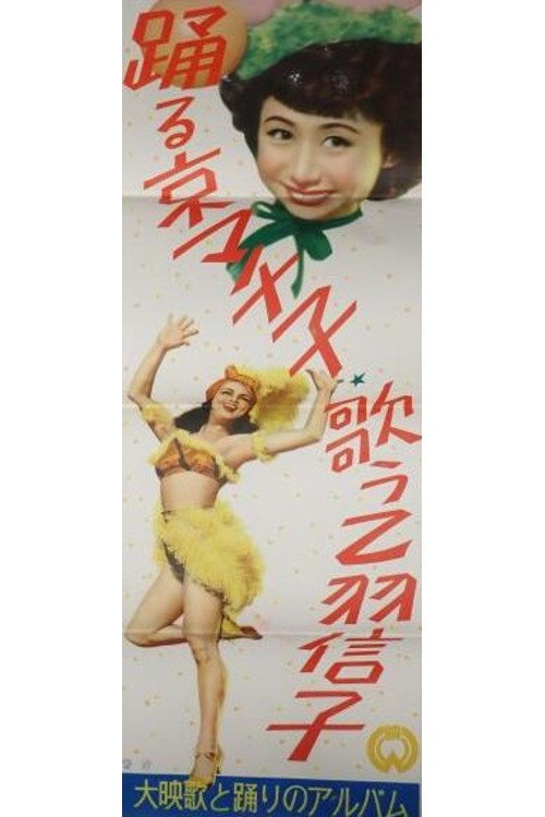 Machiko Kyō Dancing and Nobuko Otowa Singing poster