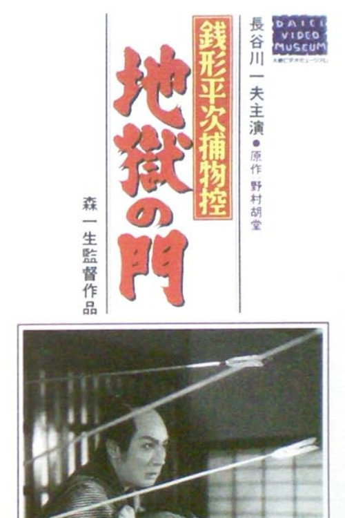 Zenigata heiji torimono hikae: Jigoku no mon poster