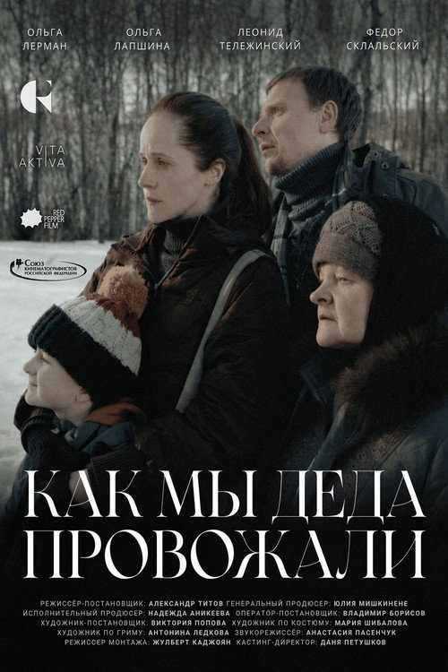 Как мы деда провожали poster