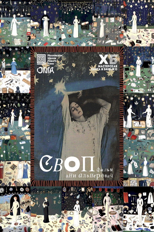 СВОП poster